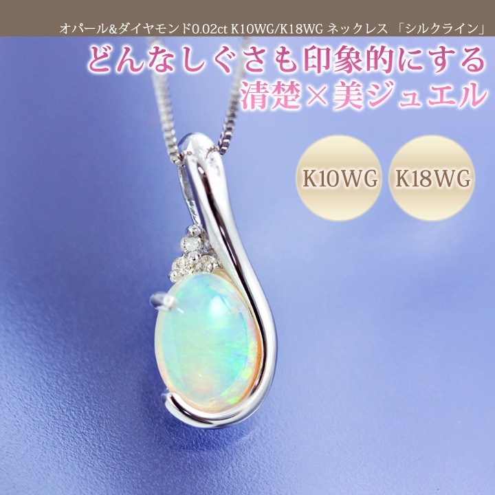 オパール ネックレス ペンダント ダイヤモンド0.02ct K10 K18ホワイトゴールド 18k 18金 10月誕生石 彼女 妻 嫁 女性  誕生日プレゼント 20代 30代 40代 : l65-4645 : 誕生日プレゼント専門店 Ciao! - 通販 - Yahoo!ショッピング