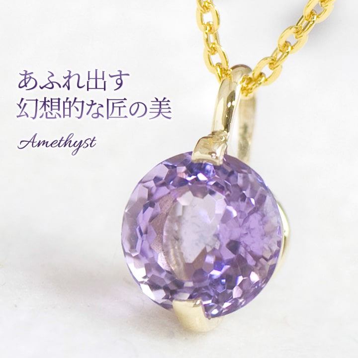 Yahoo! Yahoo!ショッピング(ヤフー ショッピング)アメジスト ネックレス K10YG 神話カット 2月誕生石 大粒 ペンダント レディース シンプル 娘 彼女 妻 嫁 女性 誕生日プレゼント 20代 30代 40代