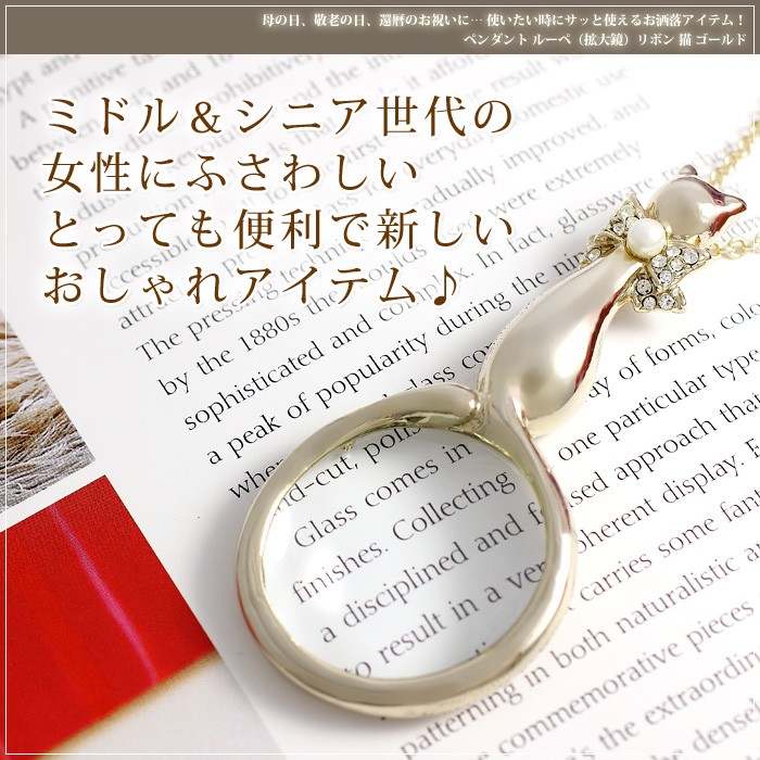 母の日 還暦祝いに 便利で可愛い おしゃれアイテム ペンダント ルーペ