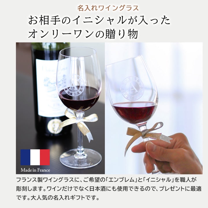 名入れ ワイングラス お相手のイニシャルが入ったオンリーワンの贈り物