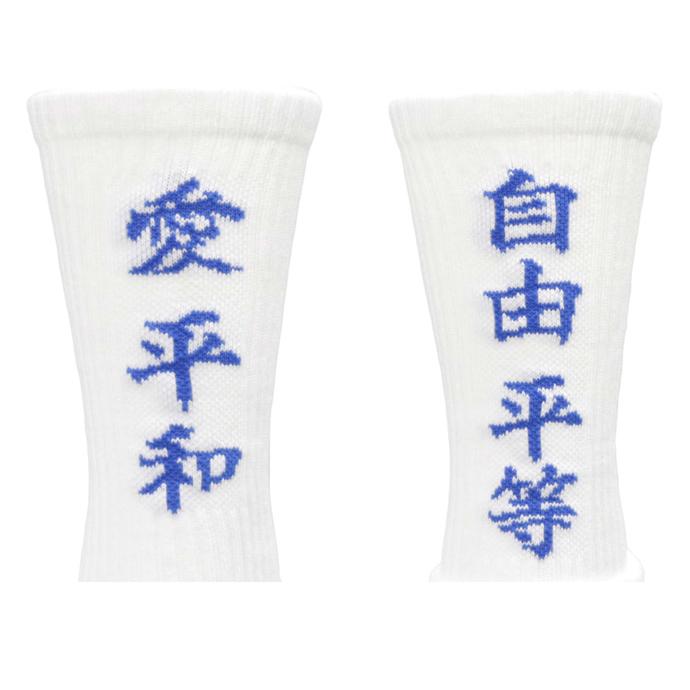 decka Quality socks BRU NA BOINNE デカ ブルーナボイン 愛 平和 自由 平等 ソックス Love Peace Liberty Equality Socks 日本製｜b-e-shop｜05