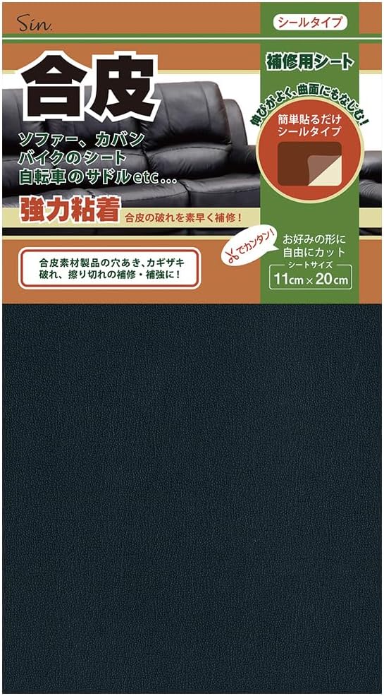 合皮 補修 シート 11cm×20cm 日本製 革 皮 レザー 修理 ソファ サドル