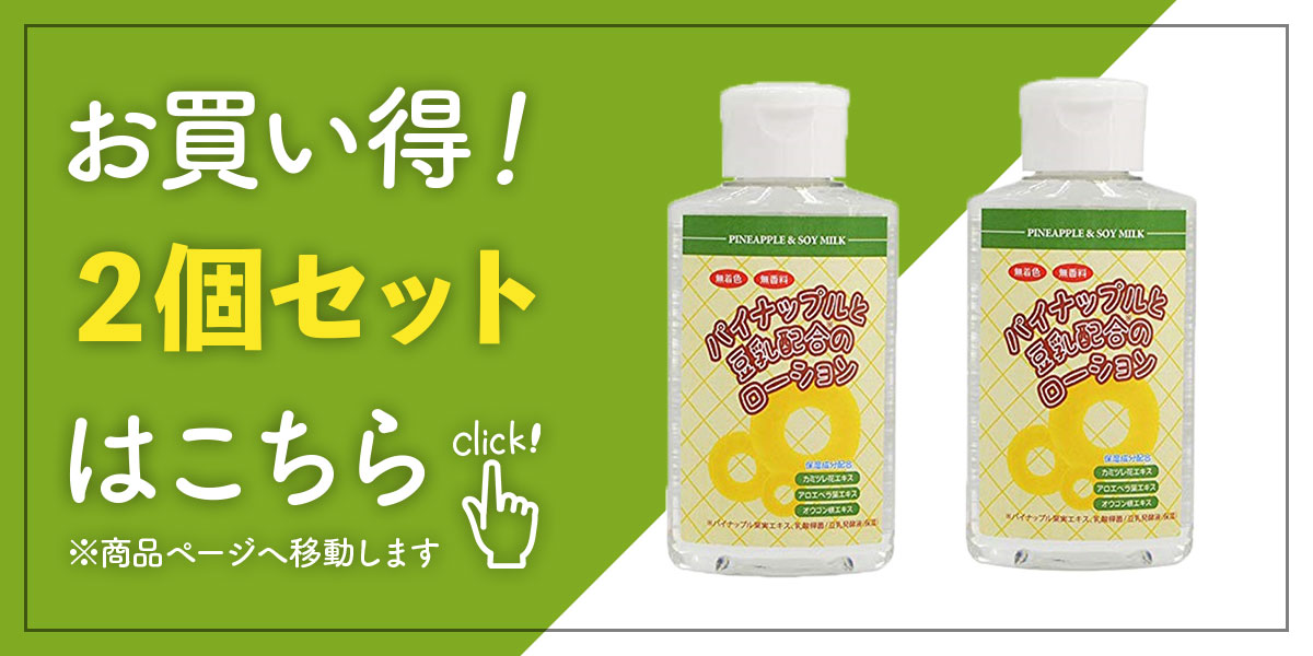 パイナップル 豆乳 ローション 100ml×2本セット メンズ レディース