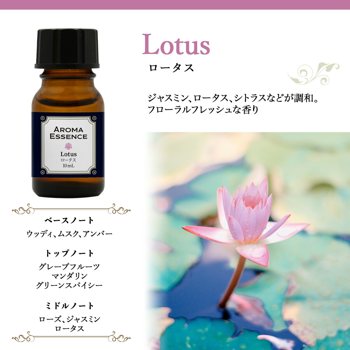 アロマエッセンス ロータス 10ml アロマ エッセンス アロマオイル 蓮