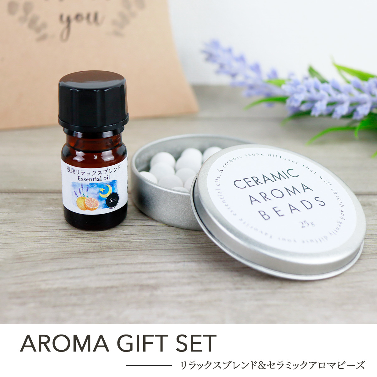 夜用 アロマオイル 5ml & セラミックアロマビーズ 25g 睡眠 ナイト