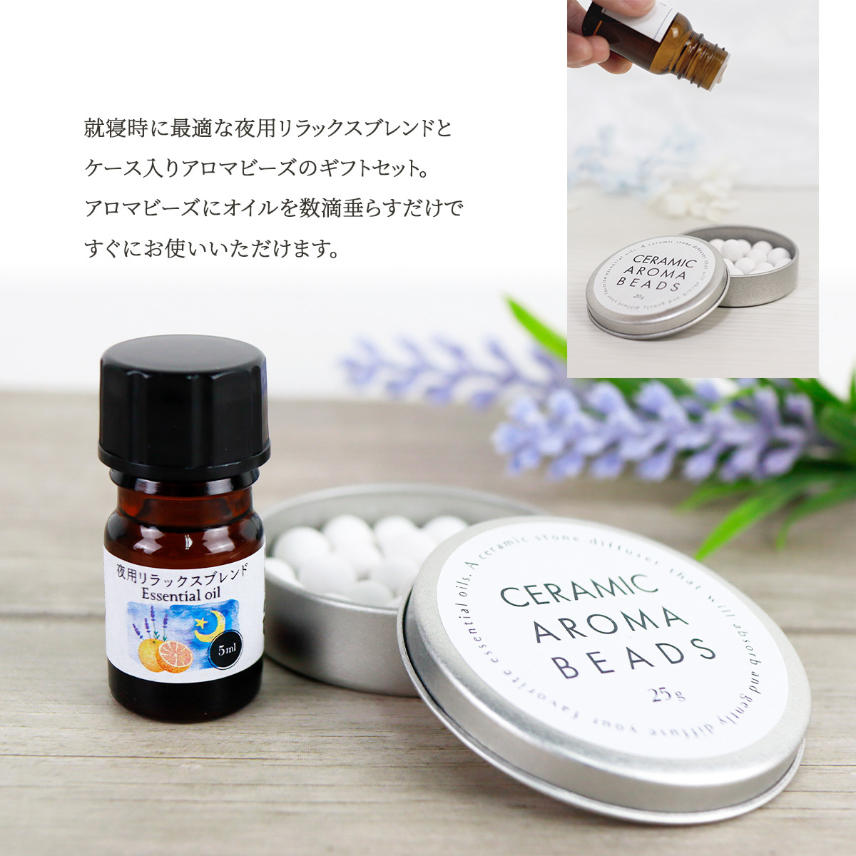 夜用 アロマオイル 5ml & セラミックアロマビーズ 25g 睡眠 ナイト