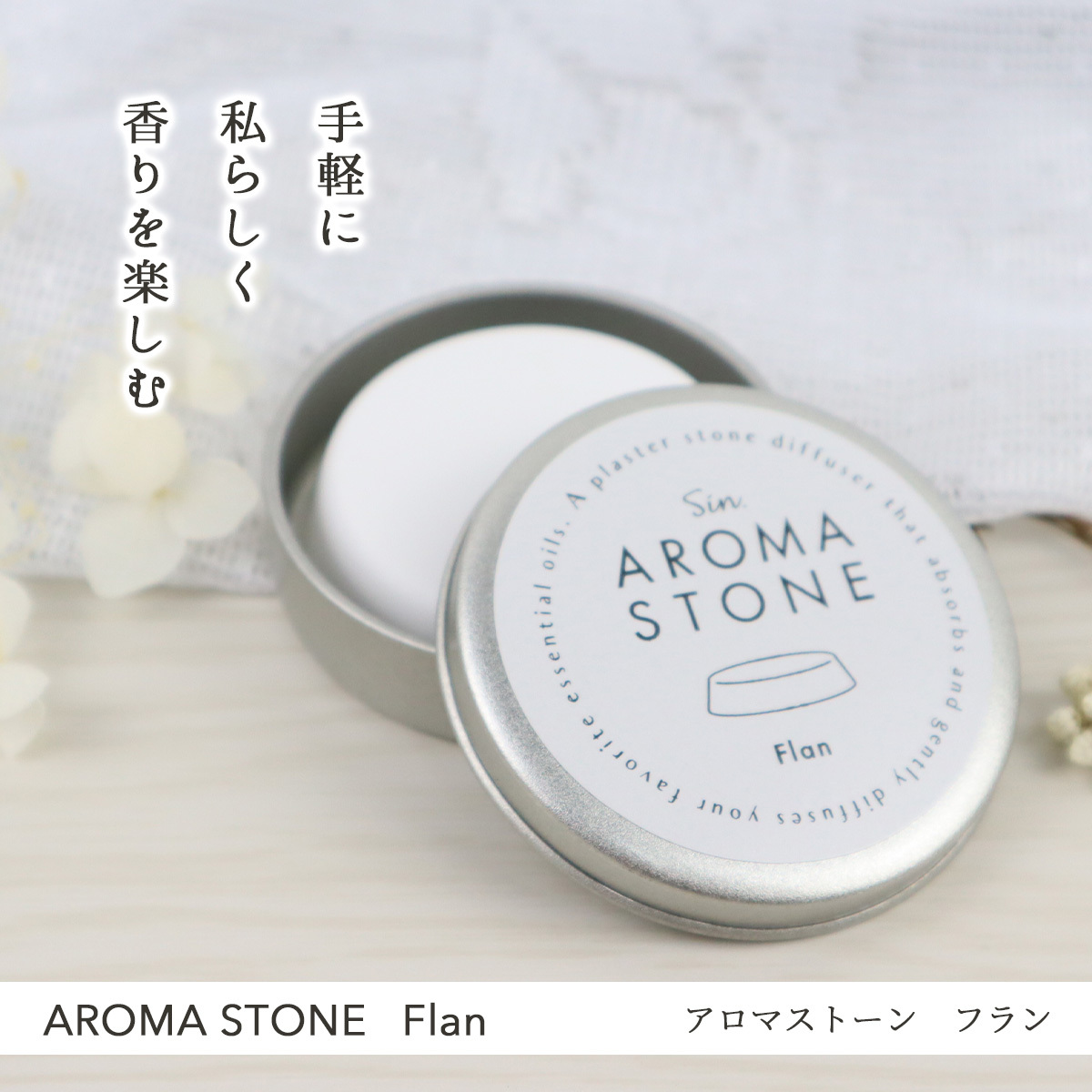 アロマストーン フラン（丸台形）缶入り 3個セット かわいい おしゃれ 日本製 石膏 素焼き ホワイト アロマディフューザー プレート