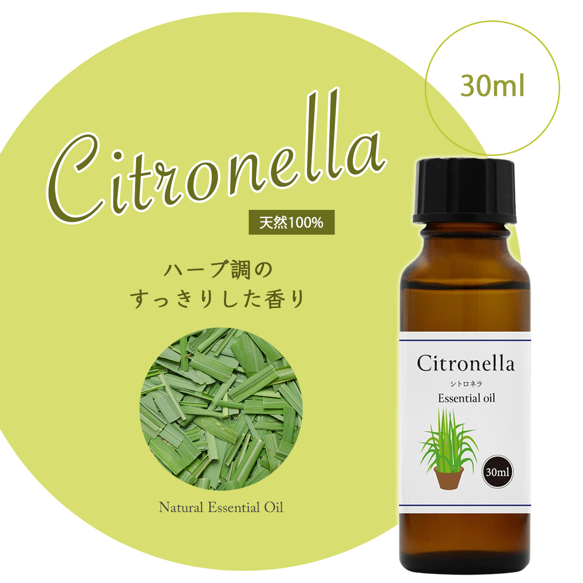 特別セール品天然100% シトロネラ オイル 30ml アロマ エッセンシャルオイル 精油 アロマオイル アロマテラピー シトロネラオイル アロマセラピー  エッセンシャルオイル