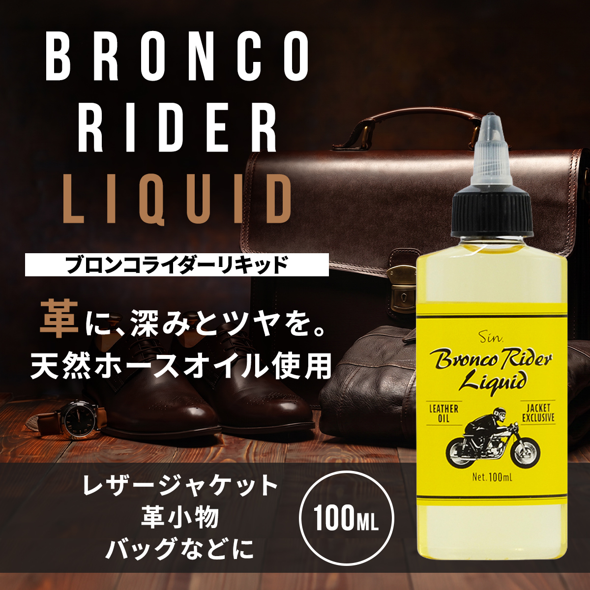 ブロンコライダー リキッド 100ml 保革 ホースオイル 革 レザー 革
