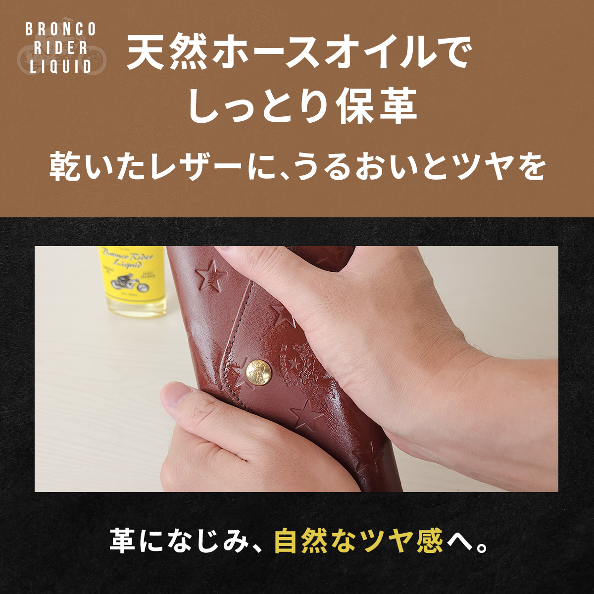 ブロンコライダー リキッド 100ml 保革 ホースオイル 革 レザー 革