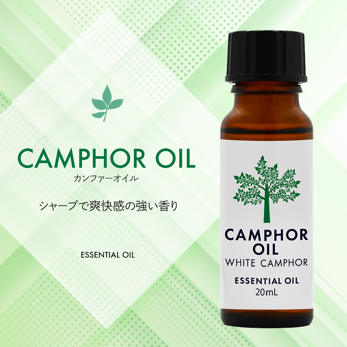 天然100% カンフルオイル 20ml ホワイトカンファー アロマオイル 精油