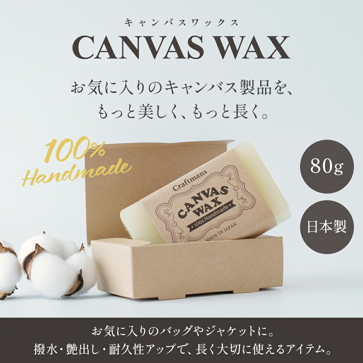 布用 キャンバスワックス 80g 日本製 布 撥水 帆布 バッグ トート