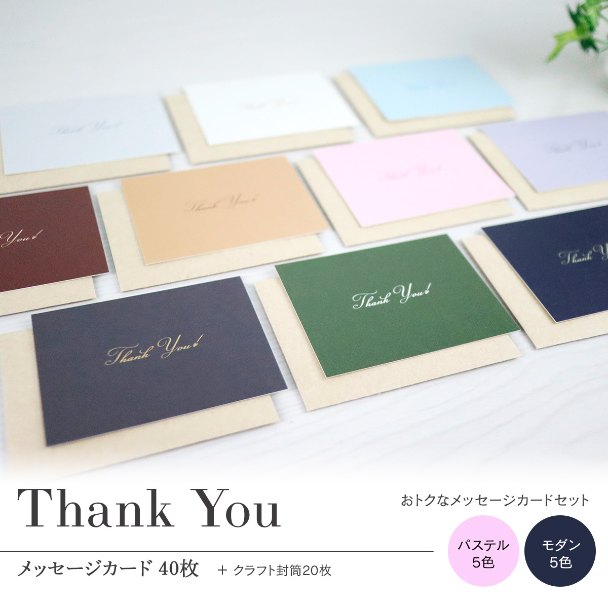日本製 メッセージカード 40枚  封筒 20枚 セット Thank you 10色 各4枚 お祝い ギフトカード 誕生日カード グリーティングカード  :thankyoucard:雑貨イズム - 通販 - Yahoo!ショッピング