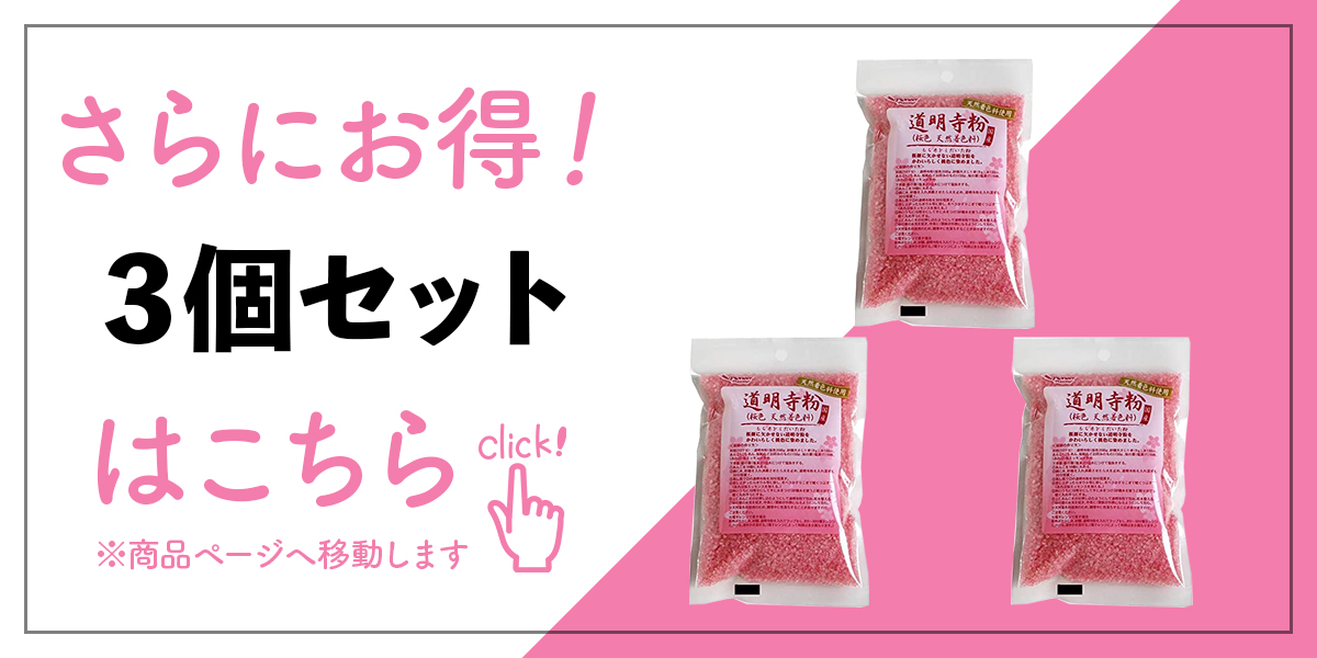 道明寺粉 200g 3個 着色料 粉砂糖 ピンク 桜 さくら サクラ 桜餅 天然