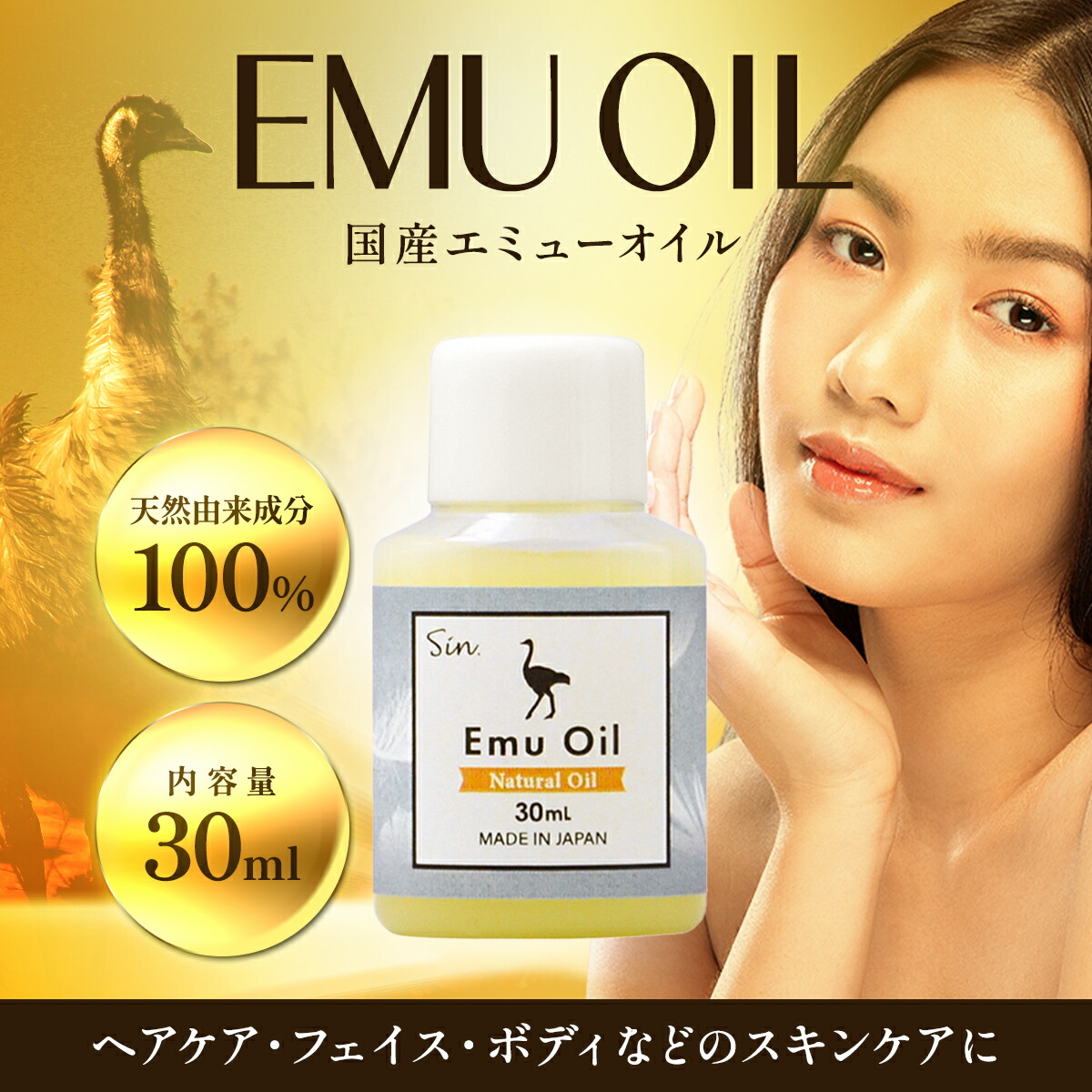 国産 エミュー オイル 30ml 天然 保湿 エミュー油 美容オイル フェイス