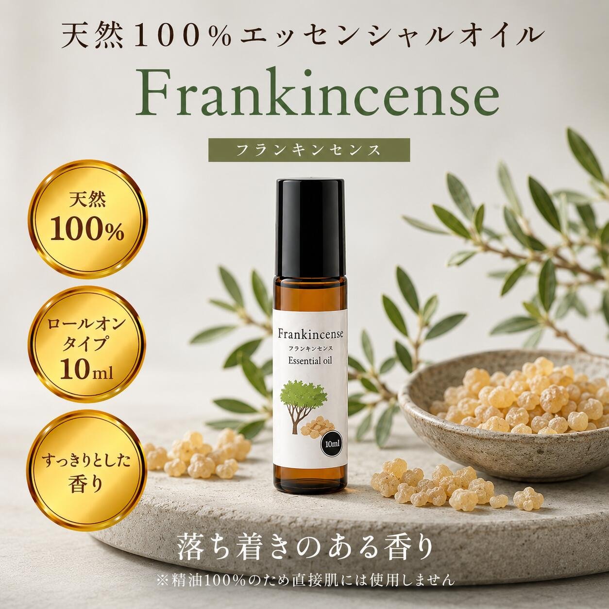 フランキンセンス ロールオン 10ml アロマ 天然100% 精油 アロマオイル
