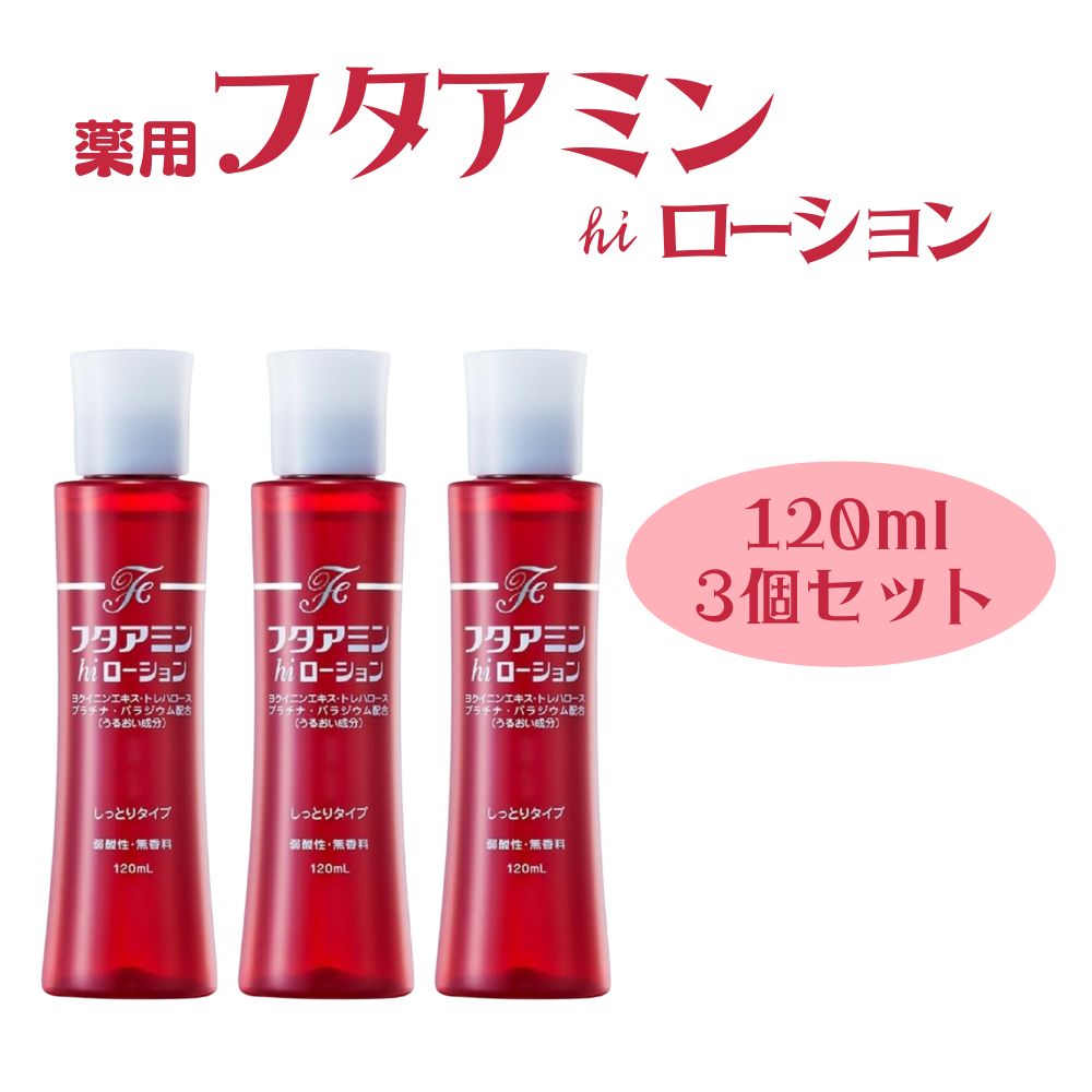 フタアミン hiローション 120ml 3個セット 化粧水 しっとり 乾燥肌 