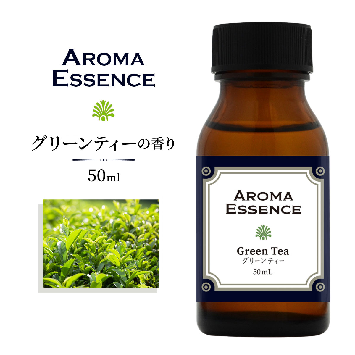 アロマ エッセンス グリーンティー 50ml お茶 アロマオイル 抹茶 緑茶