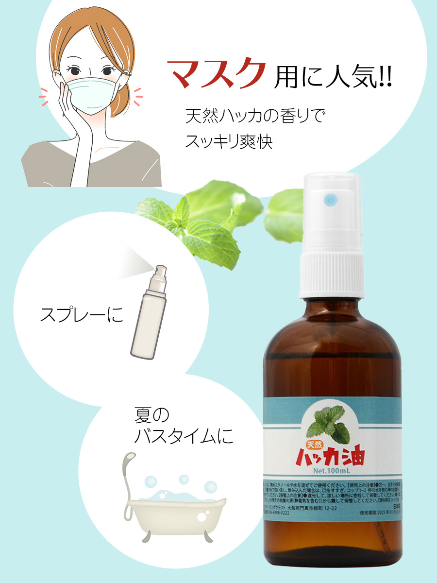 ハッカ油スプレー 100ml 天然 オイル マスク 精油 アロマオイル 入浴剤