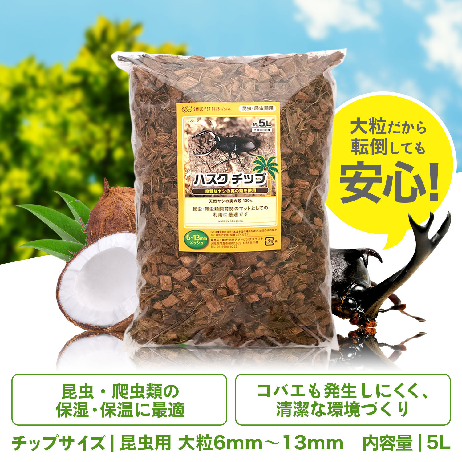 ハスクチップ クワガタ 5L 昆虫飼育用 床材 マット ヤシガラチップ