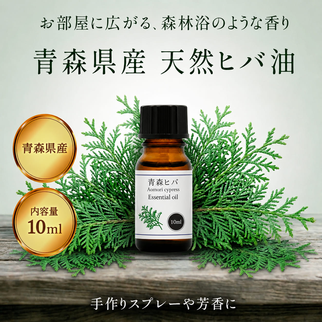 青森県産 天然 ひば油 10ml 精油 アロマ 青森 ヒバ オイル 虫除け 防虫