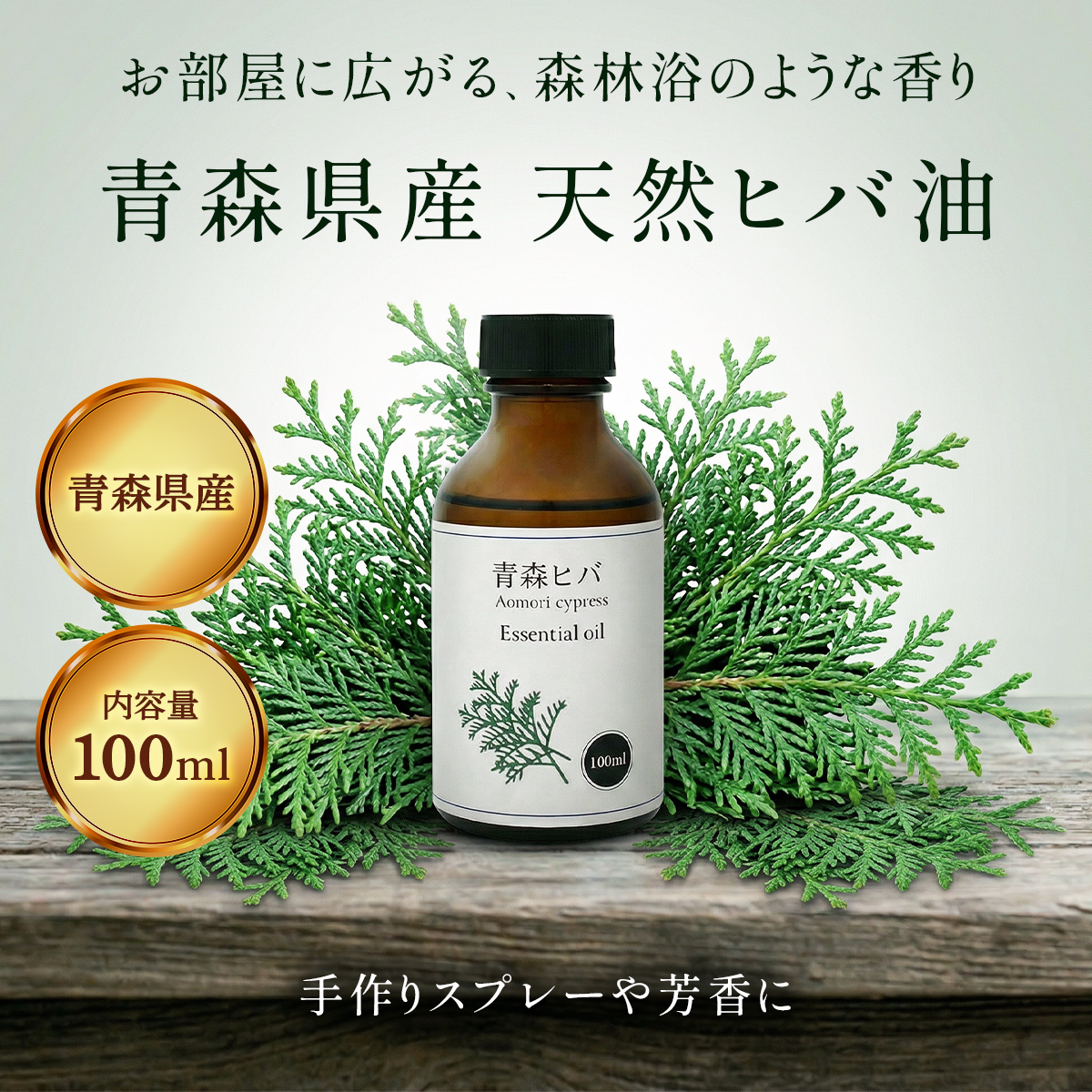 青森県産 天然 ひば油 100ml 精油 アロマ 青森 ヒバ オイル 虫除け 犬