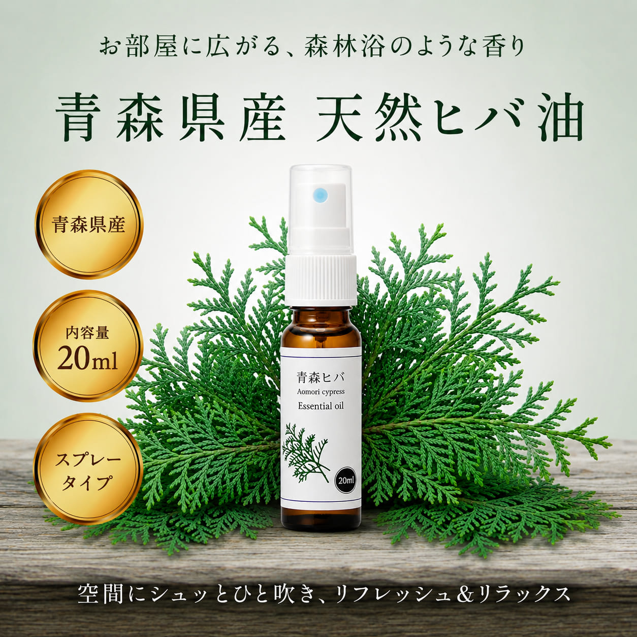 青森県産 天然 ひば油 スプレー 20ml 精油 ヒバ油 ヒバオイル 青森