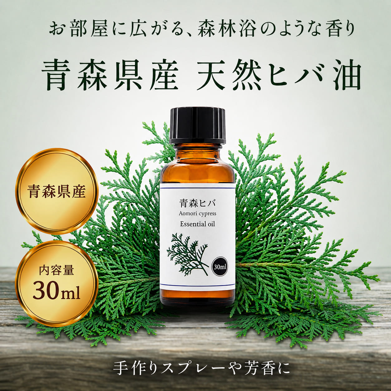 青森県産 天然 ひば油 30ml 精油 アロマ 青森 ヒバ オイル 虫除け 防虫