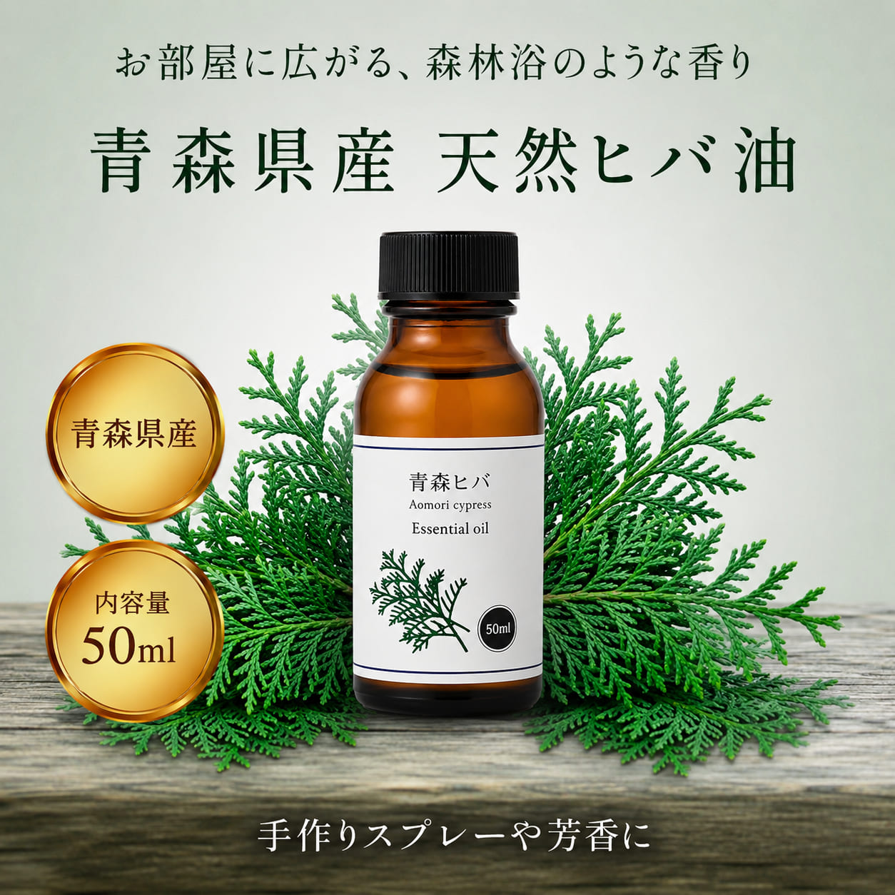 青森県産 天然 ひば油 50ml 精油 アロマ 青森 ヒバ オイル 虫除け 防虫