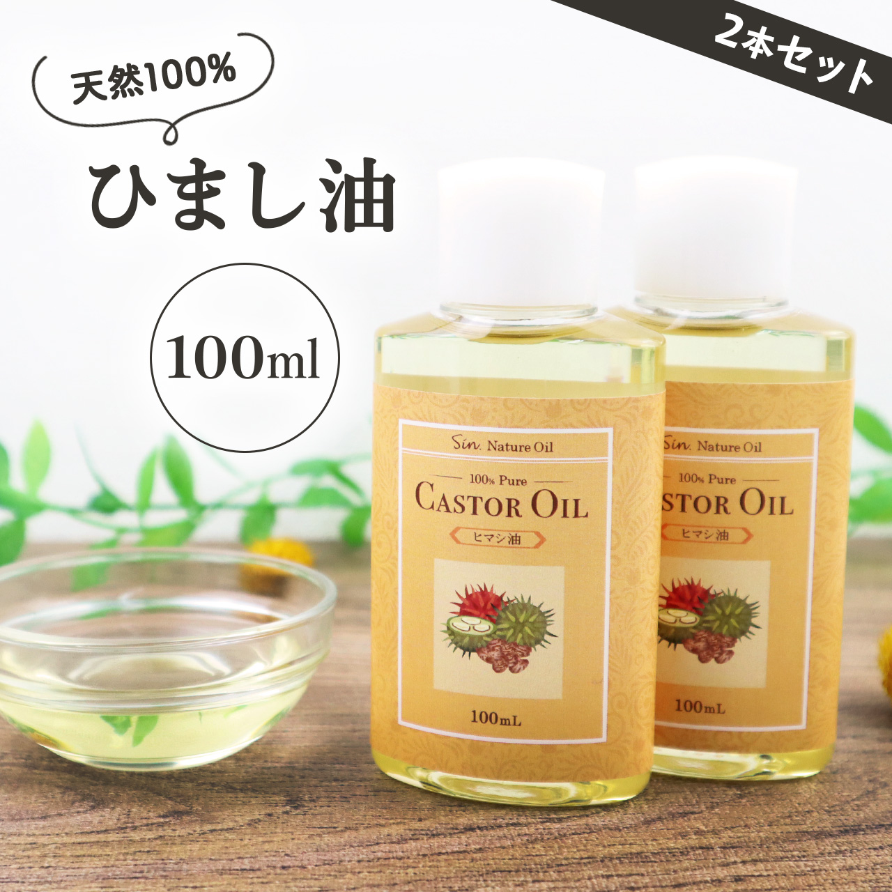 天然無添加 国内精製ひまし油 (キャスターオイル) 100ml×2本セット ヘアケア キャリアオイル マッサージオイル