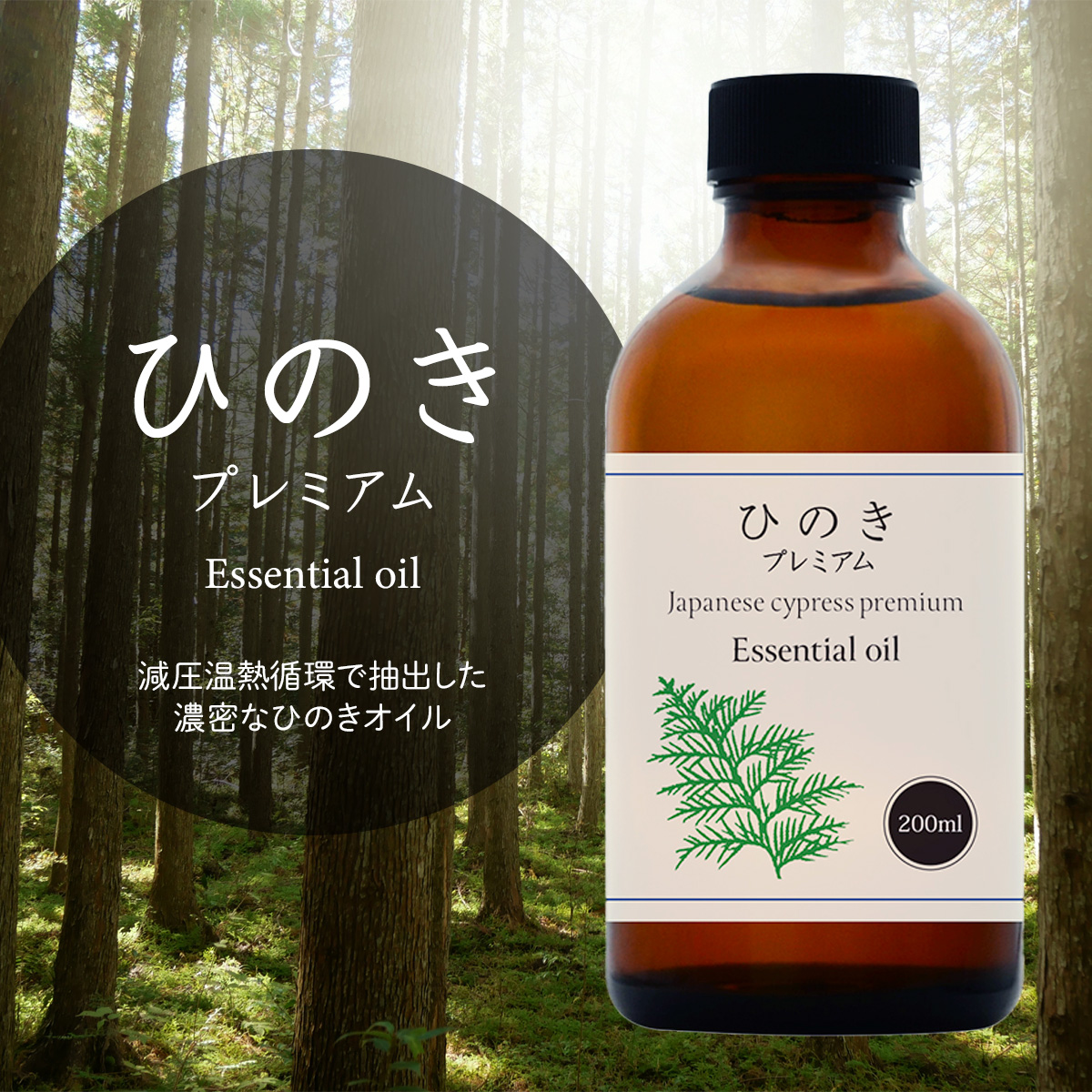 ひのき プレミアム 200ml 精油 アロマ オイル ひのき油 ヒノキ 檜 減圧