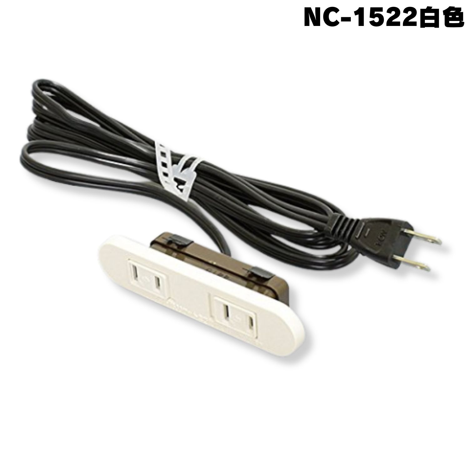 NC1522白 ノア 家具用コンセント（什器用） 2ヶ口スライドコンセント