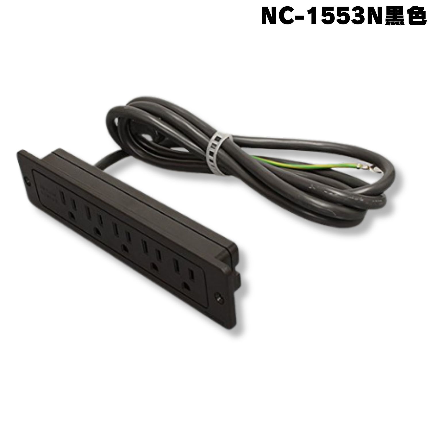 NC-1553N 黒 ノア 家具用コンセント（什器用） アース付5ヶ口
