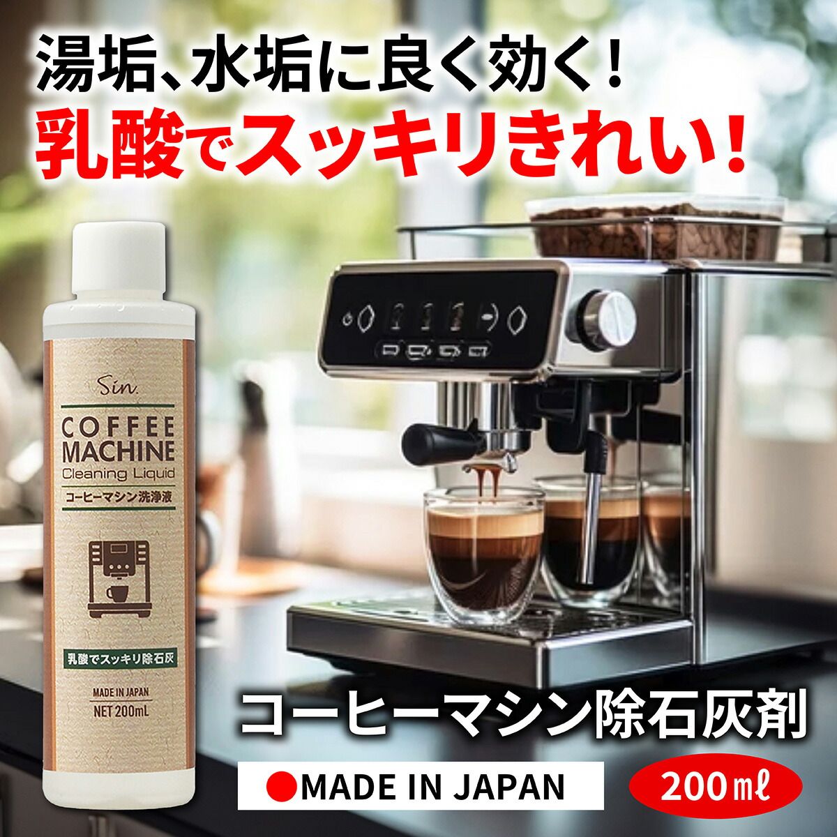 コーヒーマシン 洗浄剤 200ml 除石灰剤 湯アカ 水アカ 乳酸 コーヒー