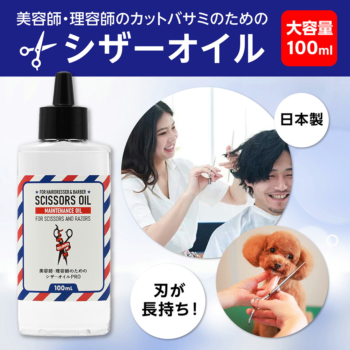 美容師 理容師 のための シザーオイル PRO 100ml ハサミ メンテナンス
