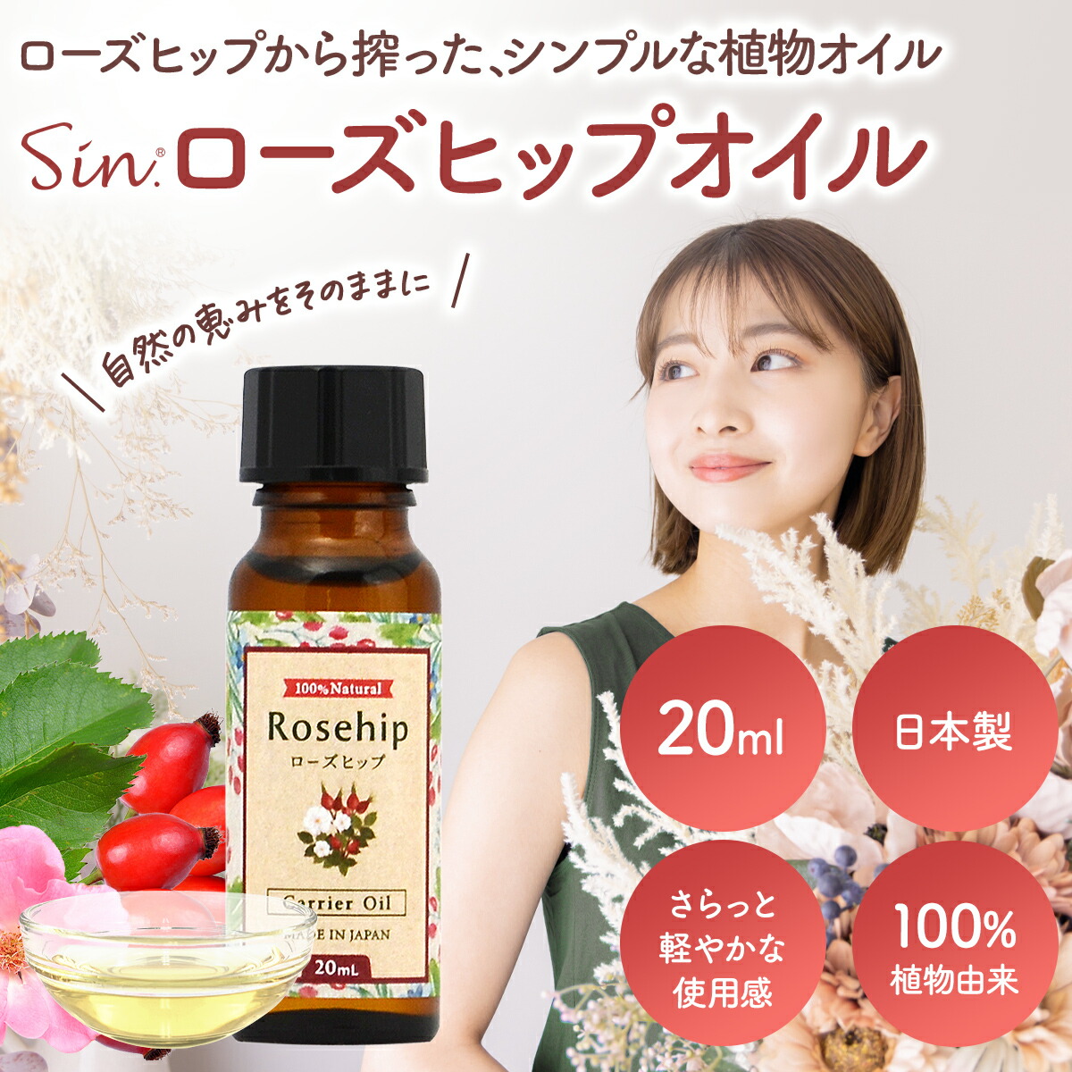 天然 ローズヒップオイル 20ml キャリアオイル マッサージオイル
