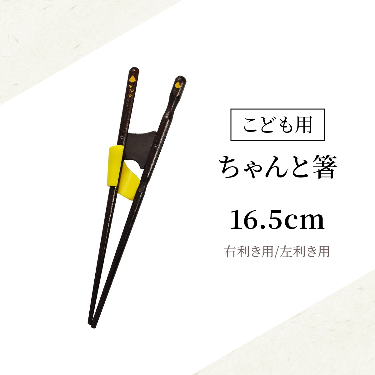 57%OFF!】 イシダ ちゃんと箸 子供用 16.5cm 18cm きちんと箸 大人用 21cm 23cm 右利き用 左利き用 しつけ箸 矯正  シリコン付き トレーニング whitesforracialequity.org