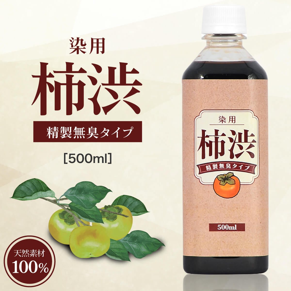 国産 柿渋 塗料 無臭 500ml 木材 自然塗料 染料 染め液 クラフト 柿渋