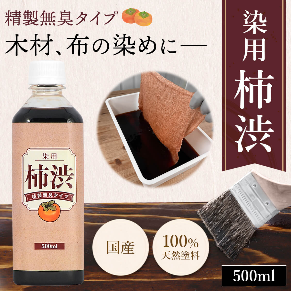 柿渋液　高品質　特撰柿渋　1リットル　原液　パウチ入り　柿渋染め　布、紙、木材に kakisibu500_01.jpg