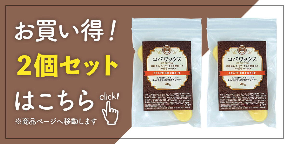 日本製 皮革用 コバワックス 白 無色 40g 高級カルナバ蝋使用 レザークラフト コバ仕上げ 蜜蝋