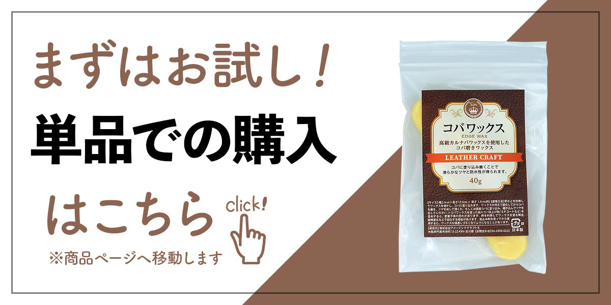 日本製 皮革用 コバワックス 白 無色 40g 高級カルナバ蝋使用 レザークラフト コバ仕上げ 蜜蝋