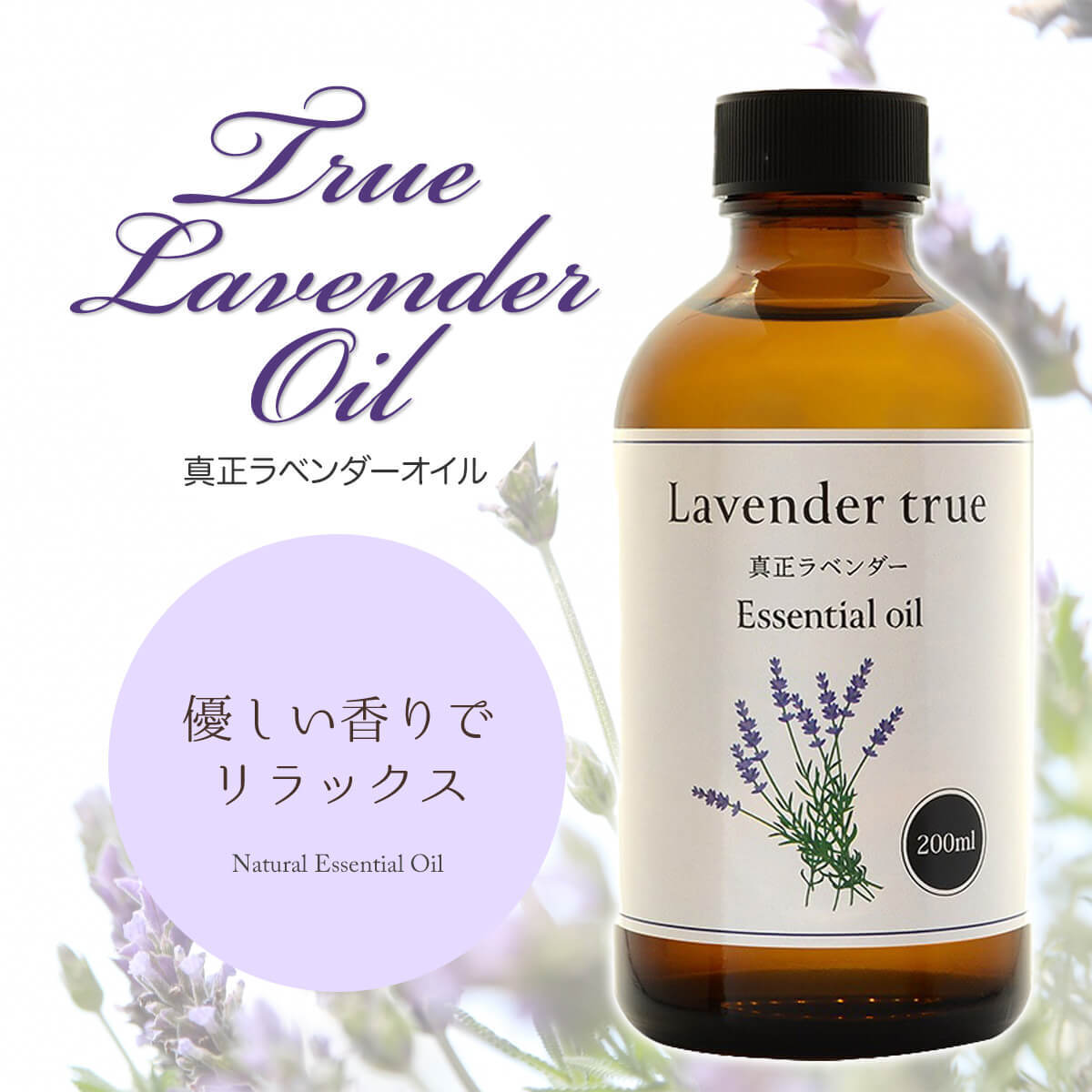 天然100% 真正ラベンダーオイル 200ml アロマ オイル 精油 エッセンシャルオイル マスクにも :lavender200:雑貨イズム - 通販  - Yahoo!ショッピング