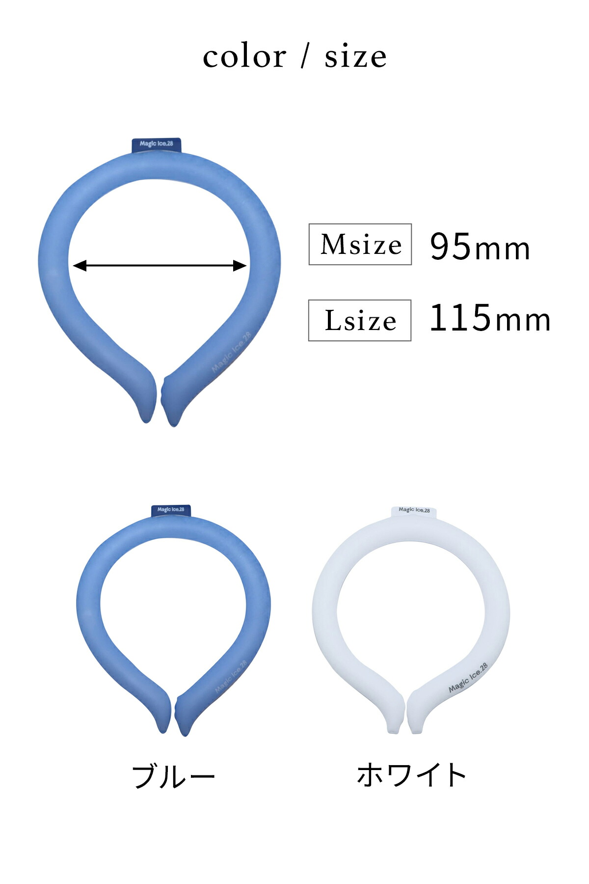 マジックアイス 28℃ Lサイズ 首 冷却 リング クールリング 青色 白色