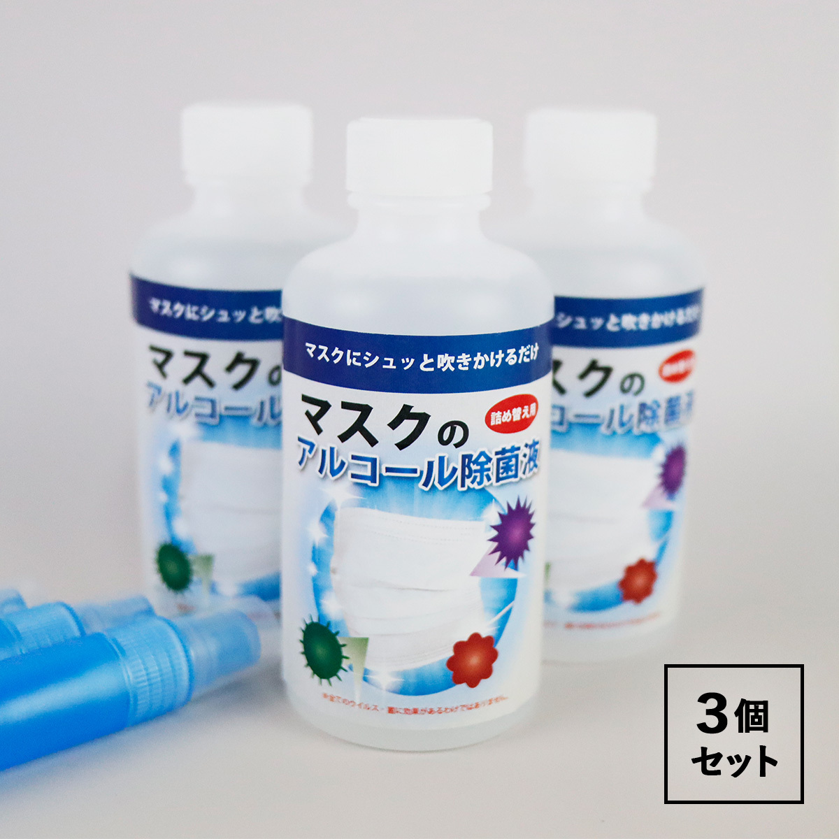 マスク用 アルコール除菌液 200ml×3個  スプレーボトル×3個セット マスク除菌 マスク 除菌液 :maskcleaner-3:雑貨イズム -  通販 - Yahoo!ショッピング