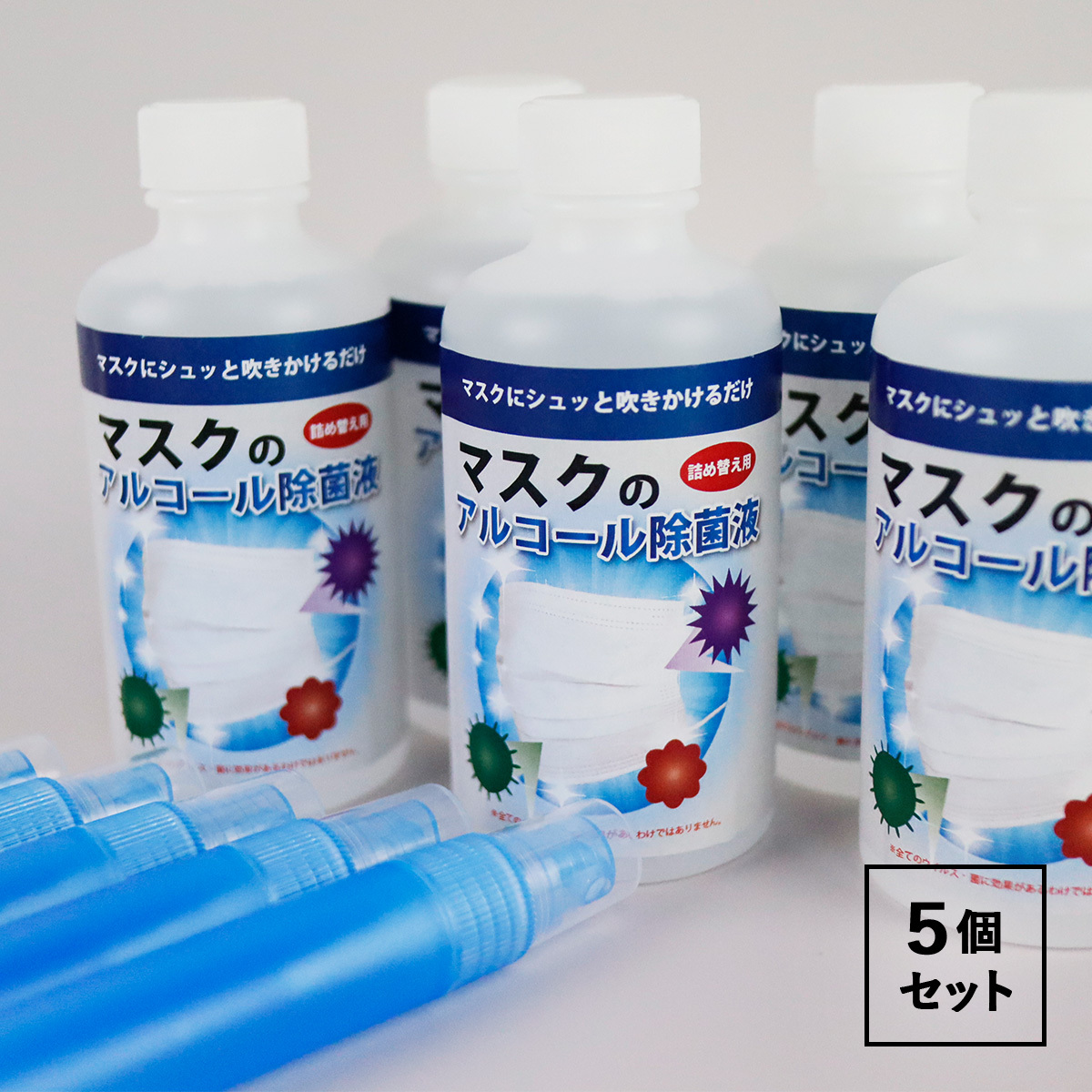 マスク用 アルコール除菌液 200ml×5個  スプレーボトル×5個セット マスク除菌 マスク 除菌液