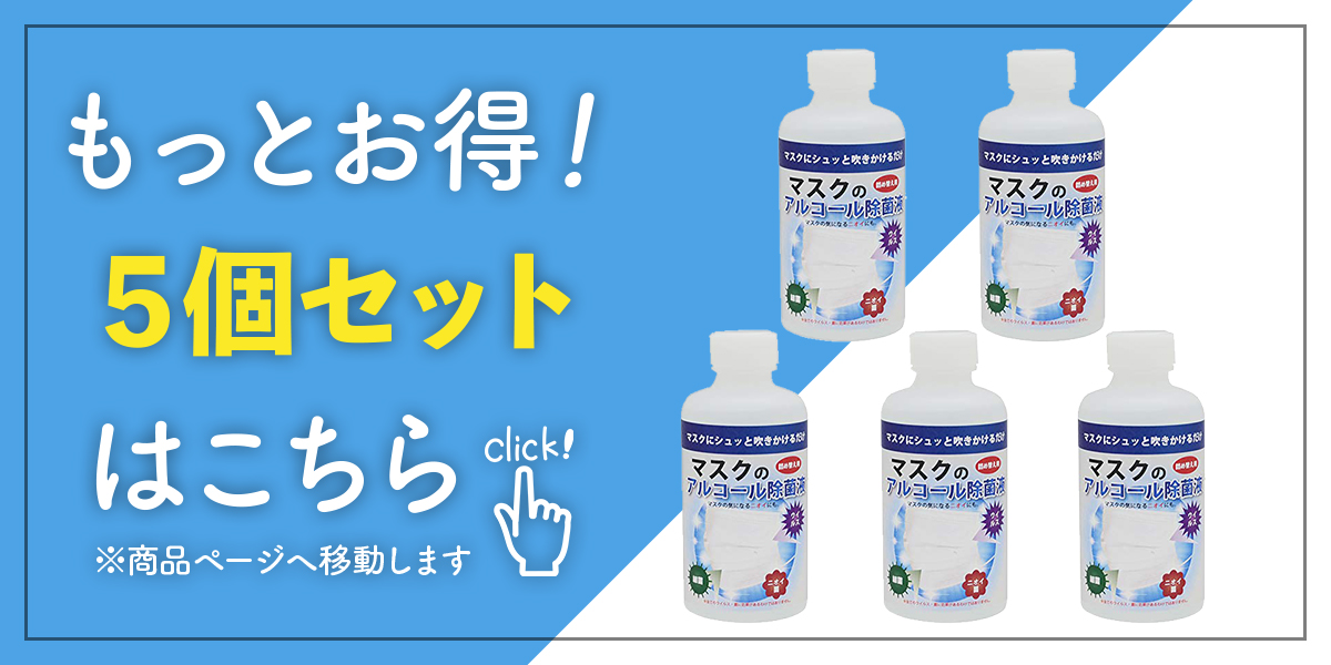 マスク用 アルコール除菌液 200ml×3個 & スプレーボトル×3個セット