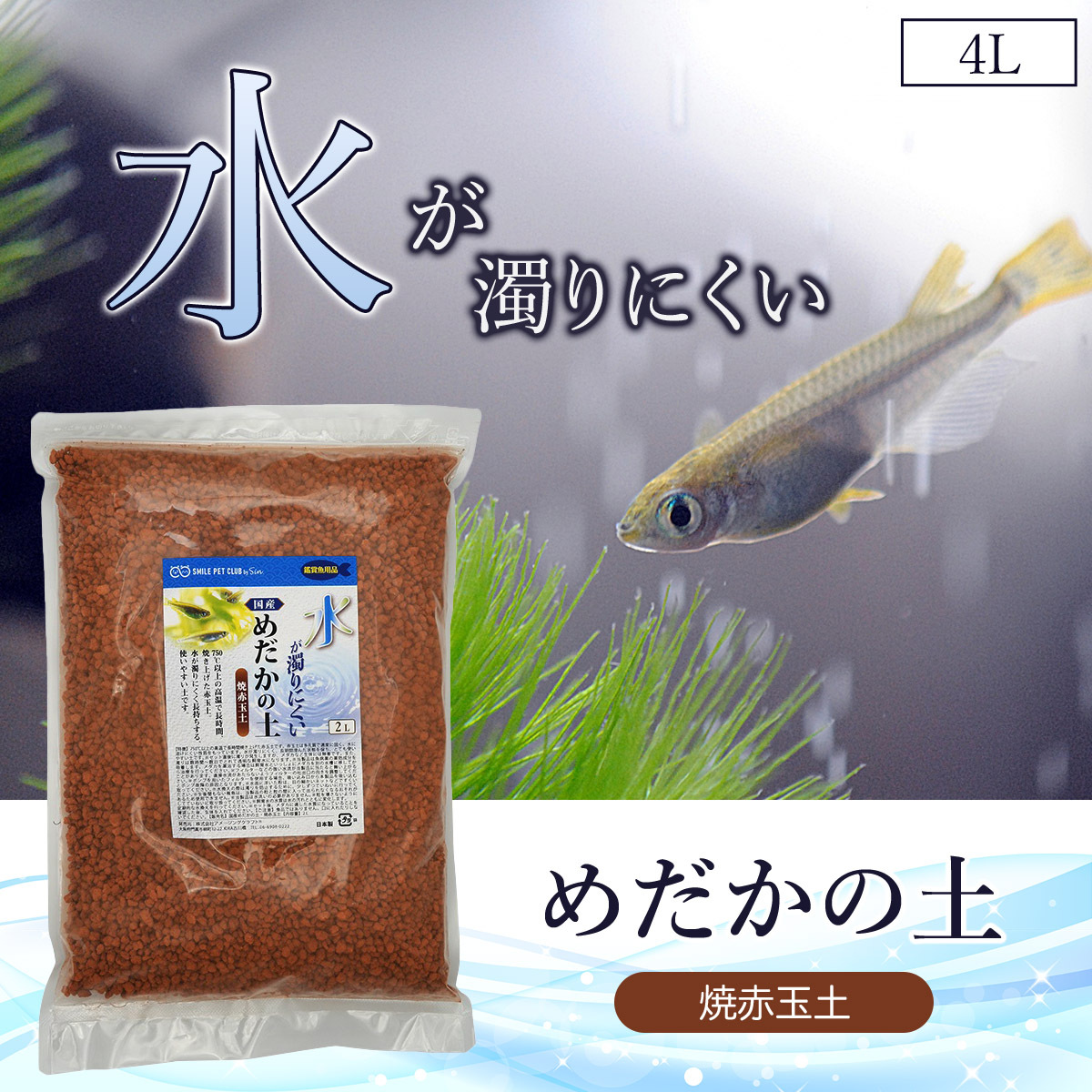 国産 めだか 土 6L 焼赤玉土 砂 砂利 水が濁りにくい メダカのための土 