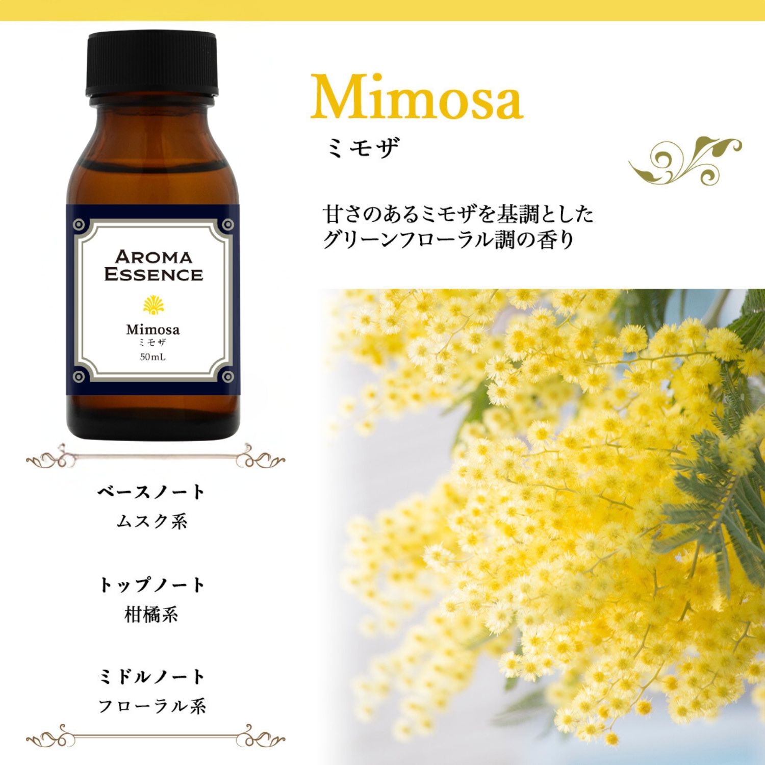アロマ エッセンス ミモザ 50ml アロマオイル フローラル 花 花束 芳香