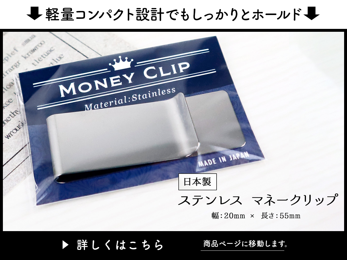 マネークリップ 札ばさみ カード も挟める  お札クリップ 2cm x 5.5cm 日本製 金具 金属  ステンレス マネー お札 クリップ 軽量 コンパクト 財布 シンプル 無地 お札止め 札止め 札はさみ レディース メンズ 男女兼用 ミニマリスト