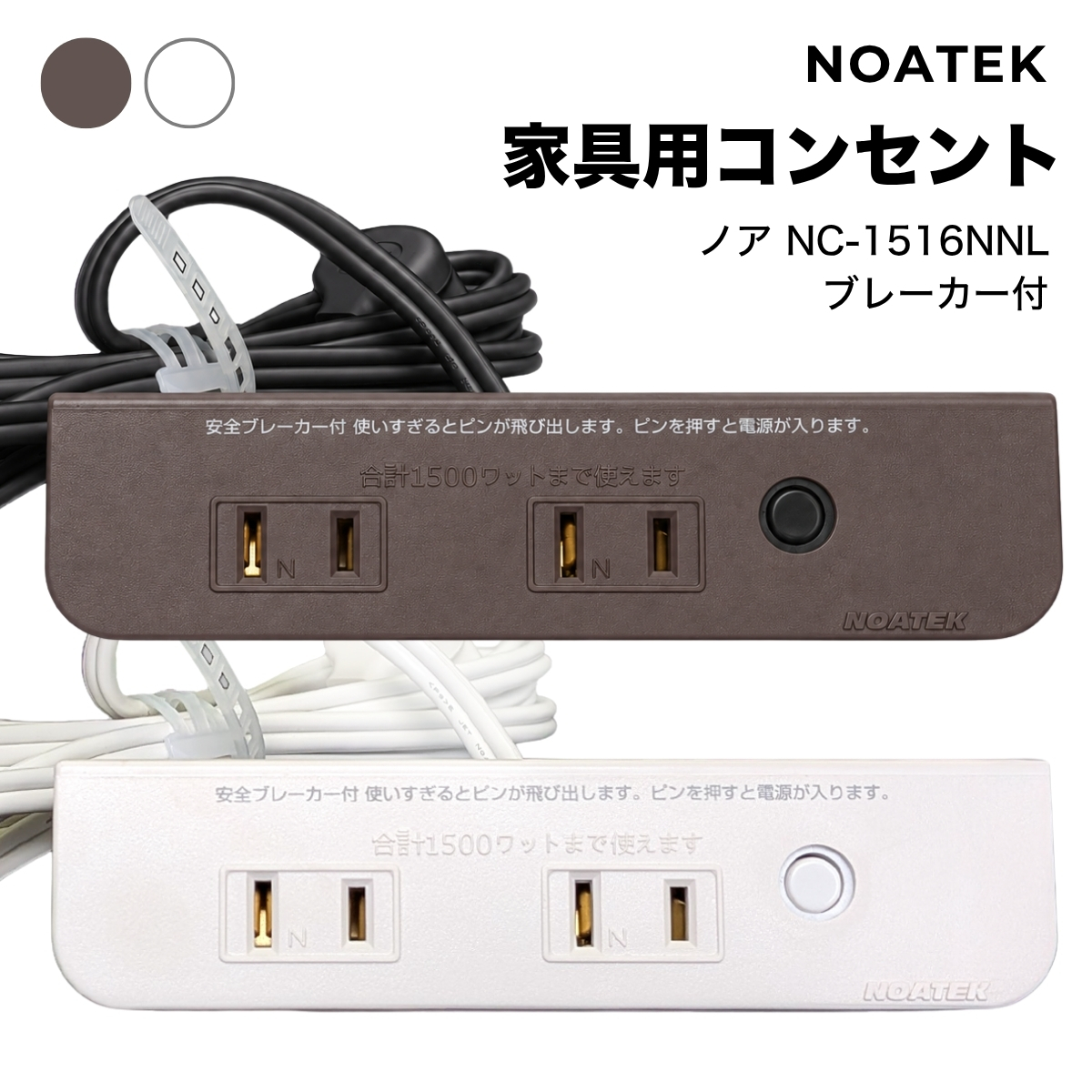 ノア NC-1516NNLブレーカー付 茶 白 家具用コンセント 什器用 2ヶ口